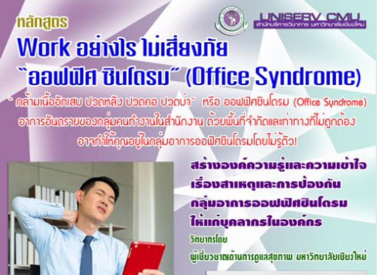 โครงการจัดฝึกอบรมสำหรับองค์กร (In House Training) หลักสูตร Work อย่างไร ไม่เสี่ยงภัย “ออฟฟิศซินโดรม” (Office Syndrome)